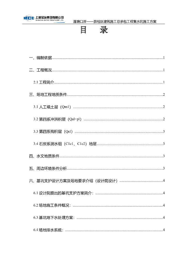 ​[深圳]旅检区建筑集水坑施工方案