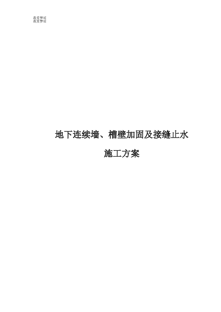 地下连续墙、槽壁加固及接缝止水工程施工方案