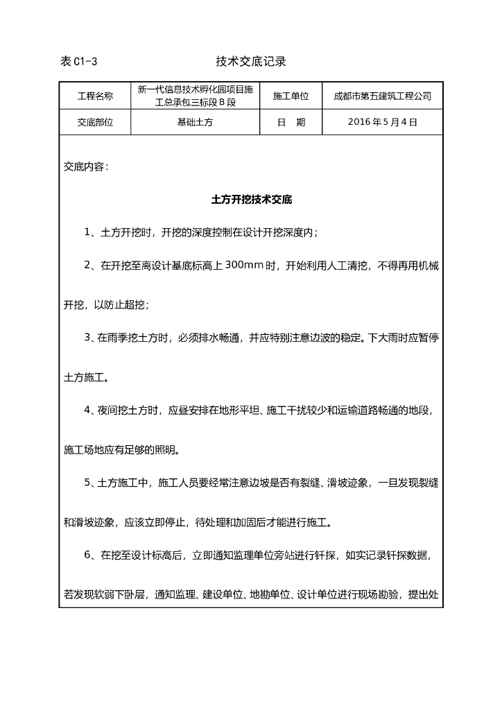 信息技术孵化园项目土方开挖技术交底