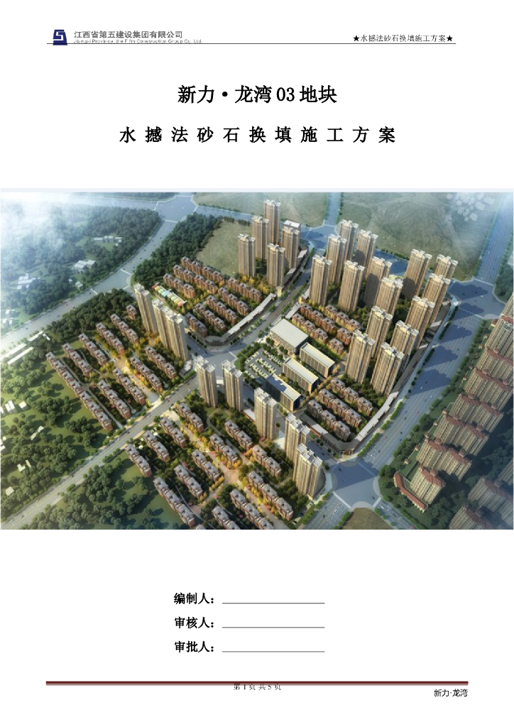 [江西]商住楼及地下室工程水撼法砂石换填施工方案