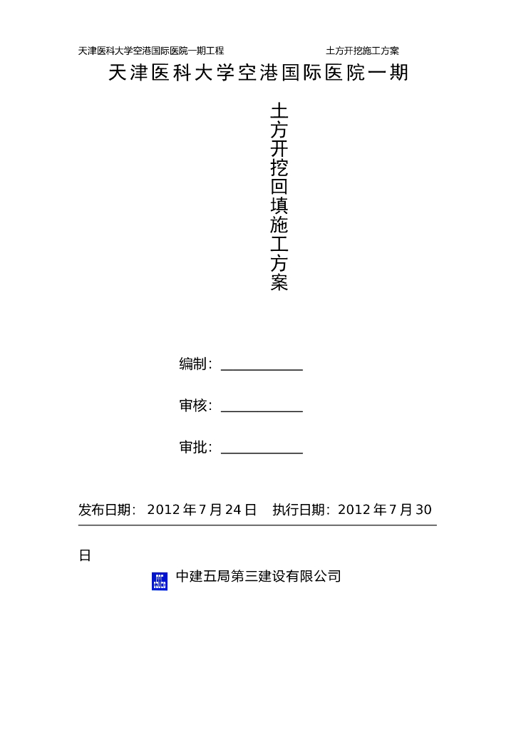 [天津]医院土方开挖回填施工方案