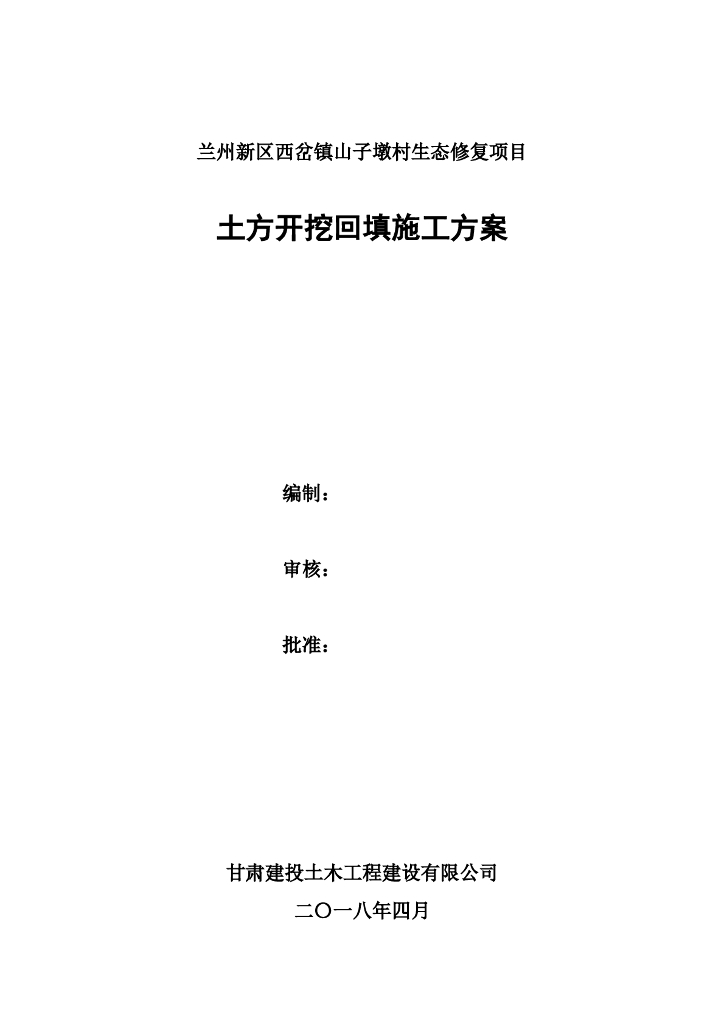 [兰州]生态修复项目土方开挖回填施工方案