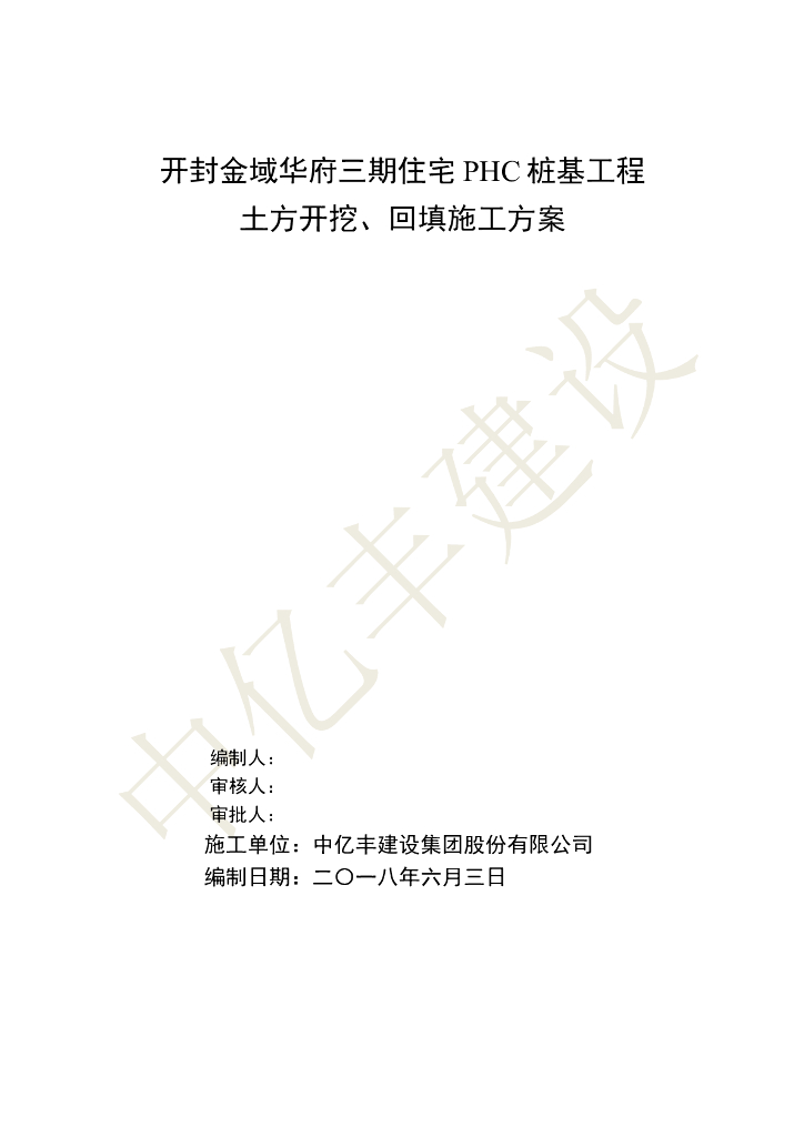 住宅PHC桩基工程土方开挖、回填施工方案