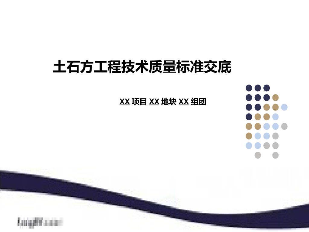 知名企业《土石方工程技术质量标准交底》模板