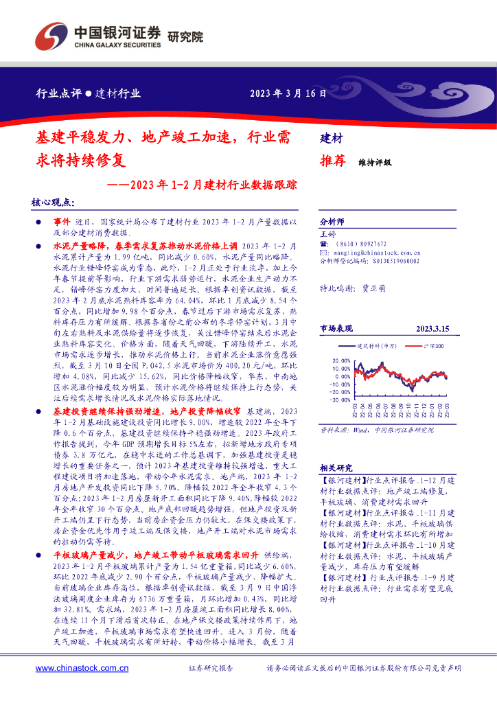 中国银河：2023年1-2月建材行业数据跟踪：基建平稳发力、地产竣工加速，行业需求将持续修复