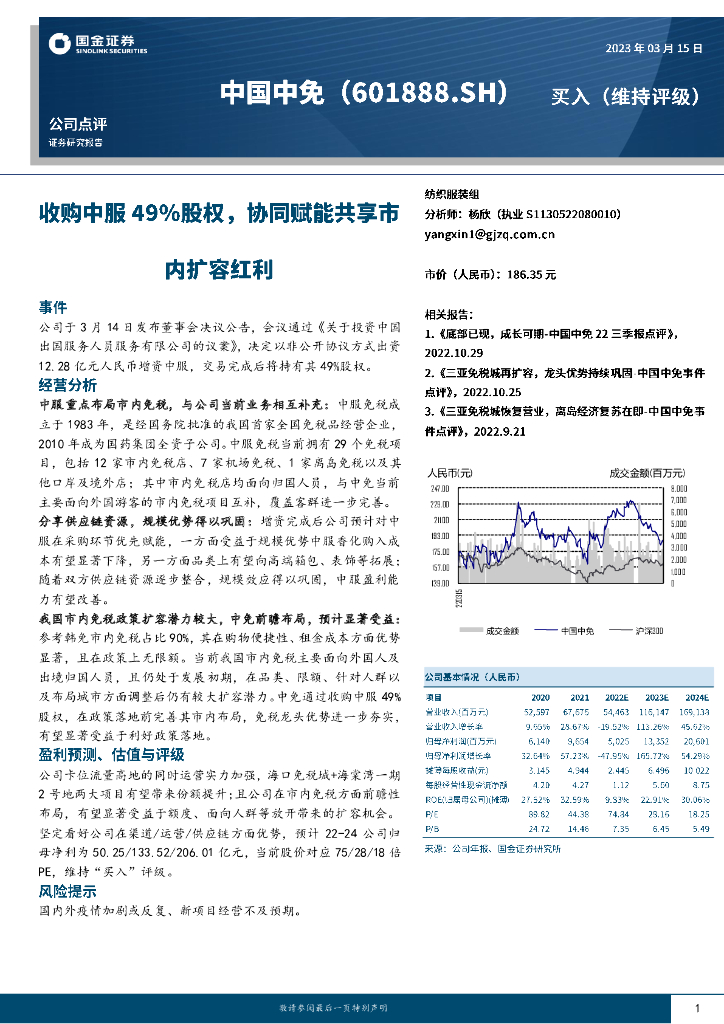 国金证券：中国中免（601888）-收购中服49%股权，协同赋能共享市内扩容红利