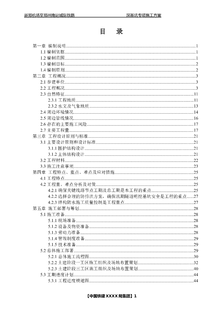 新郑机场至郑州南站城际铁路深基坑专项施工方案