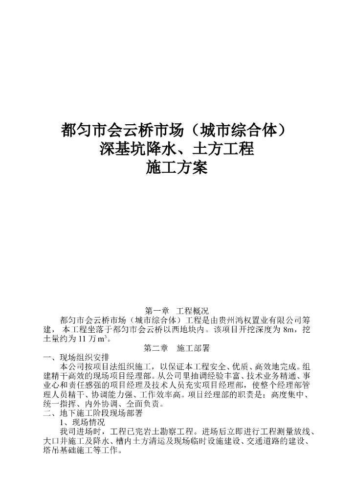 市场（城市综合体）深基坑降水、土方工程施工方案