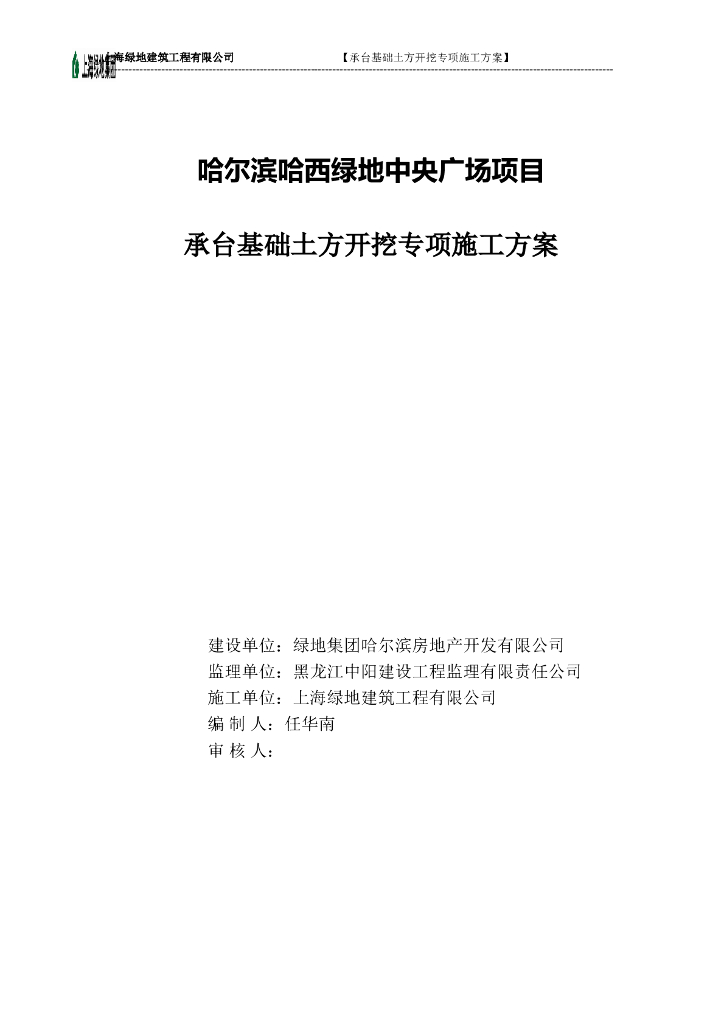 哈尔滨哈西绿地中央广场承台基础土方开挖专项施工方案