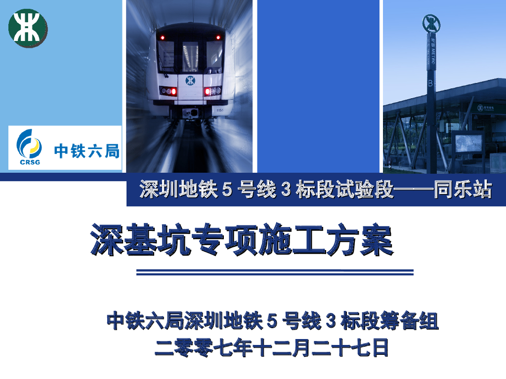 [深圳]地铁深基坑专项施工方案
