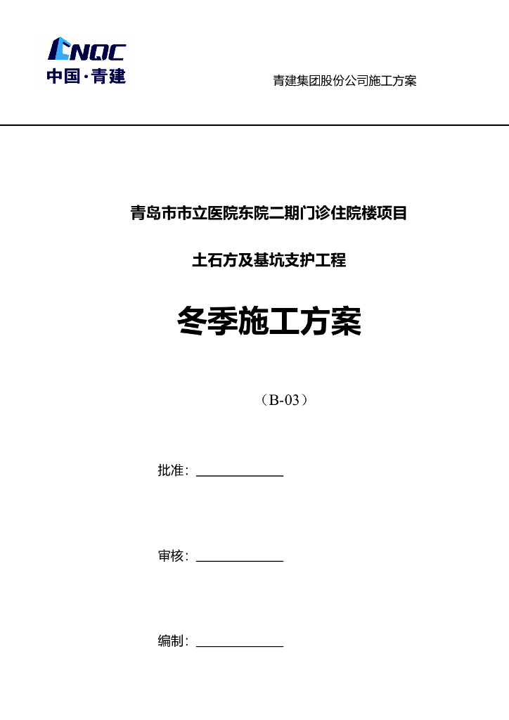 医院门诊住院楼项目土石方及基坑支护工程冬季施工方案