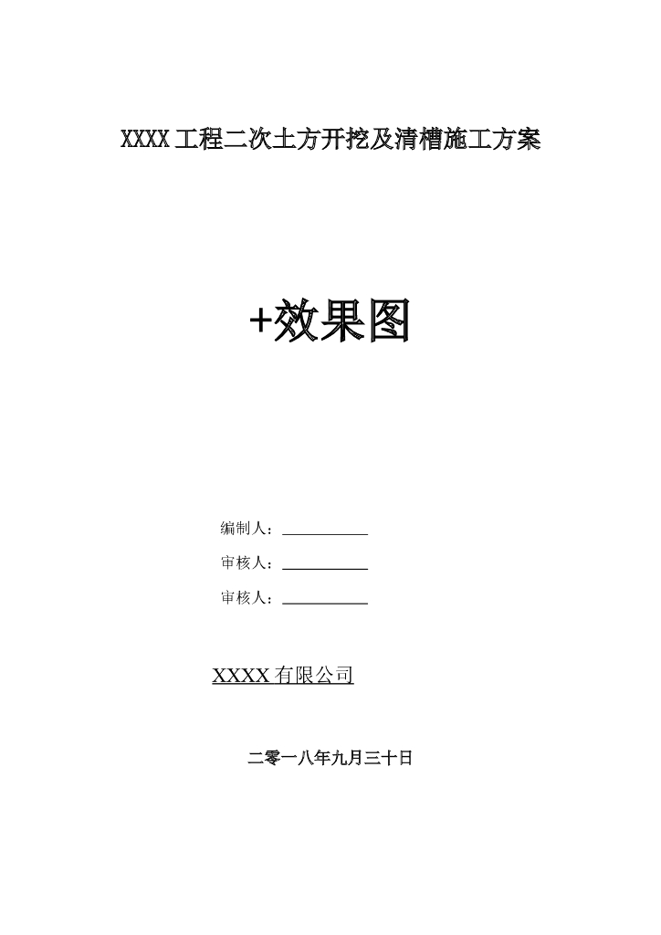 商业及公寓项目二次土方开挖及清槽施工方案