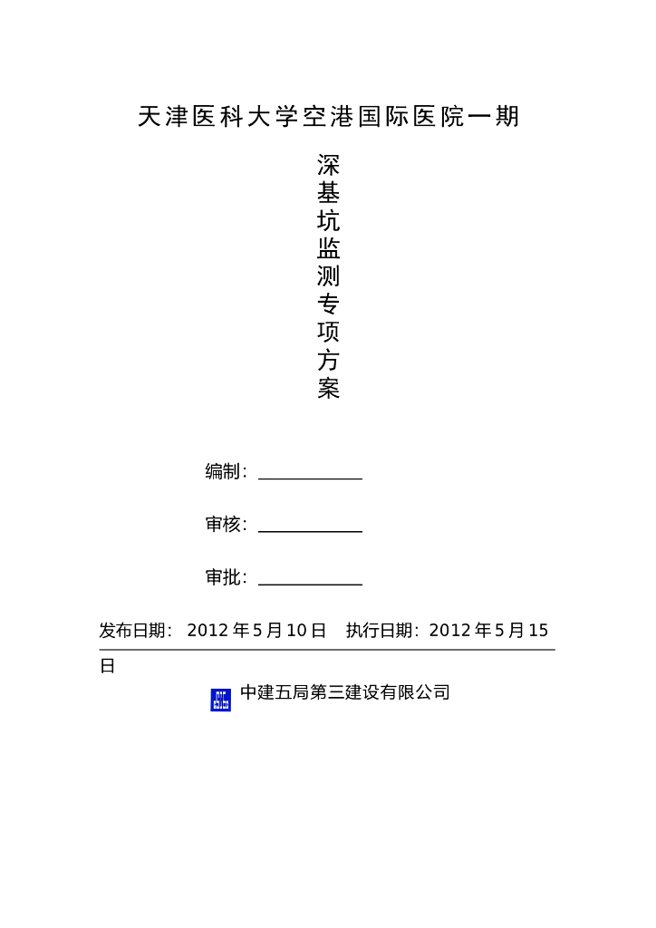 [天津]医科大学医院工程深基坑监测专项方案