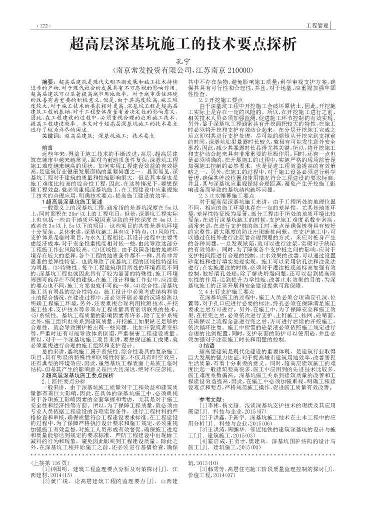 超高层深基坑施工的技术要点探析