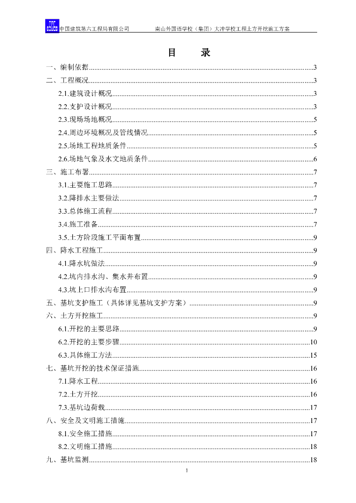独立基础及桩基础学校土方开挖施工方案