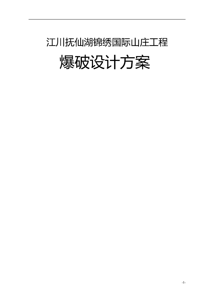 土石方爆破工程设计方案