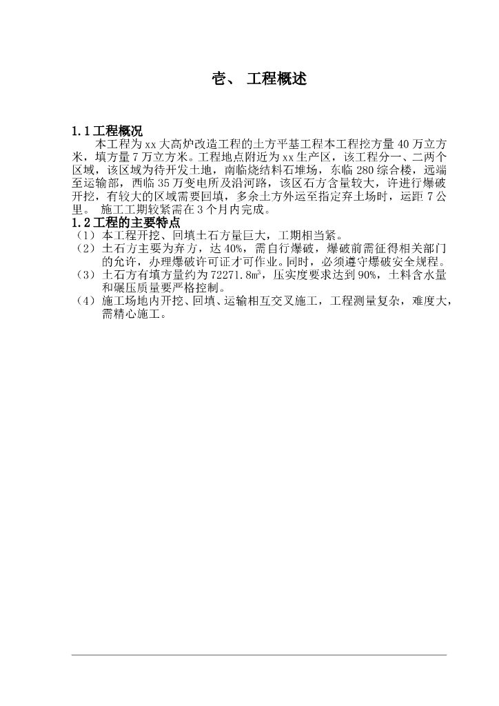 大高炉改造工程土石方工程施工方案