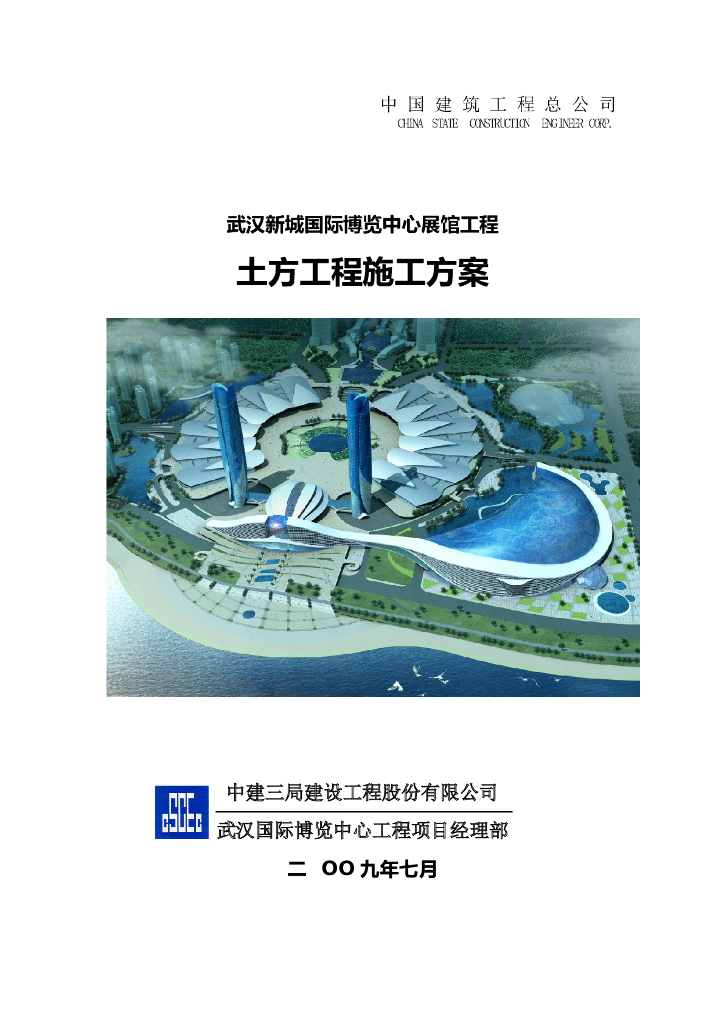 [湖北]国际博览中心展馆工程土方工程施工方案
