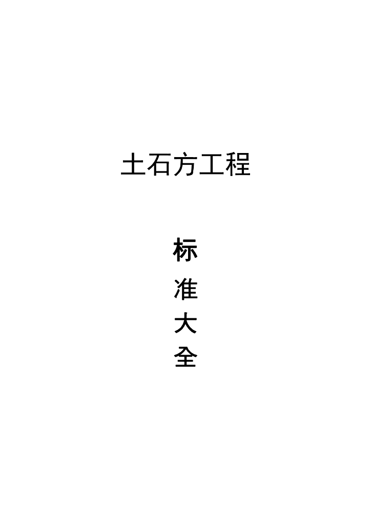土石方工程施工技术标准大全