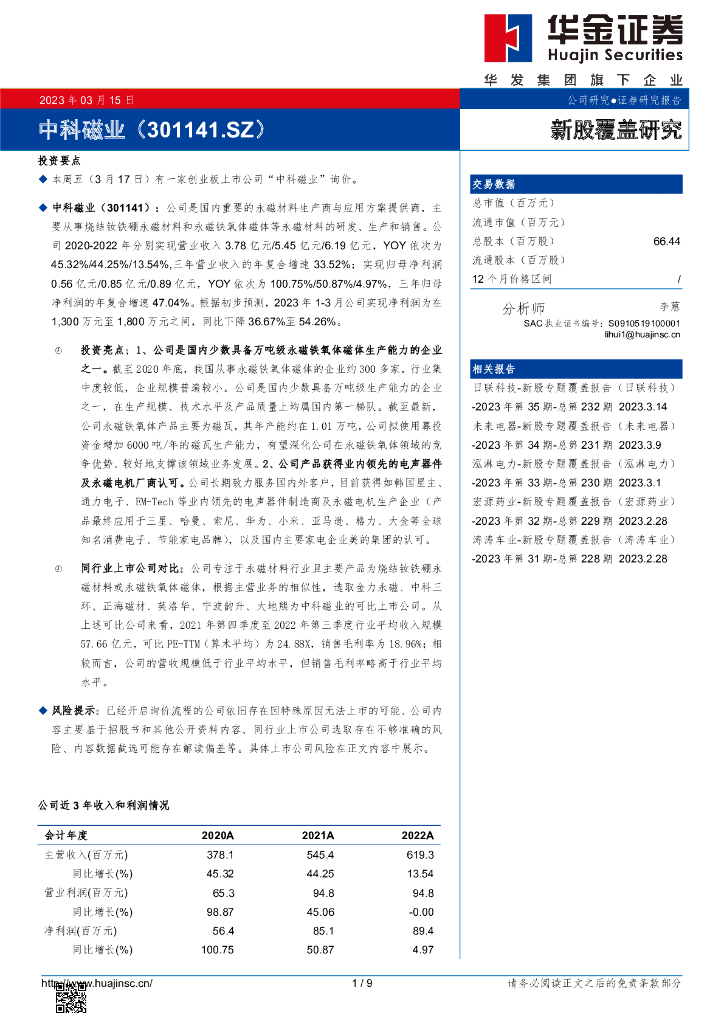 华金证券：新股覆盖研究：中科磁业