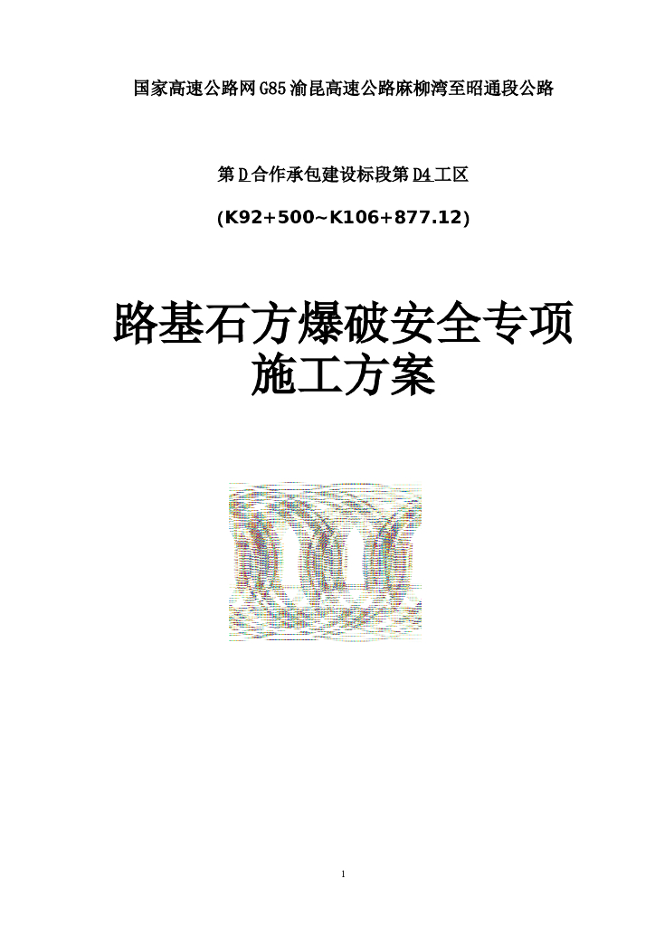 路基石方爆破安全专项施工方案