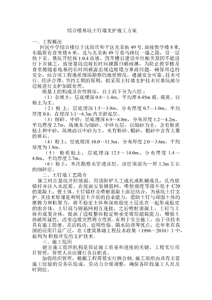 综合楼基坑土钉墙支护施工方案