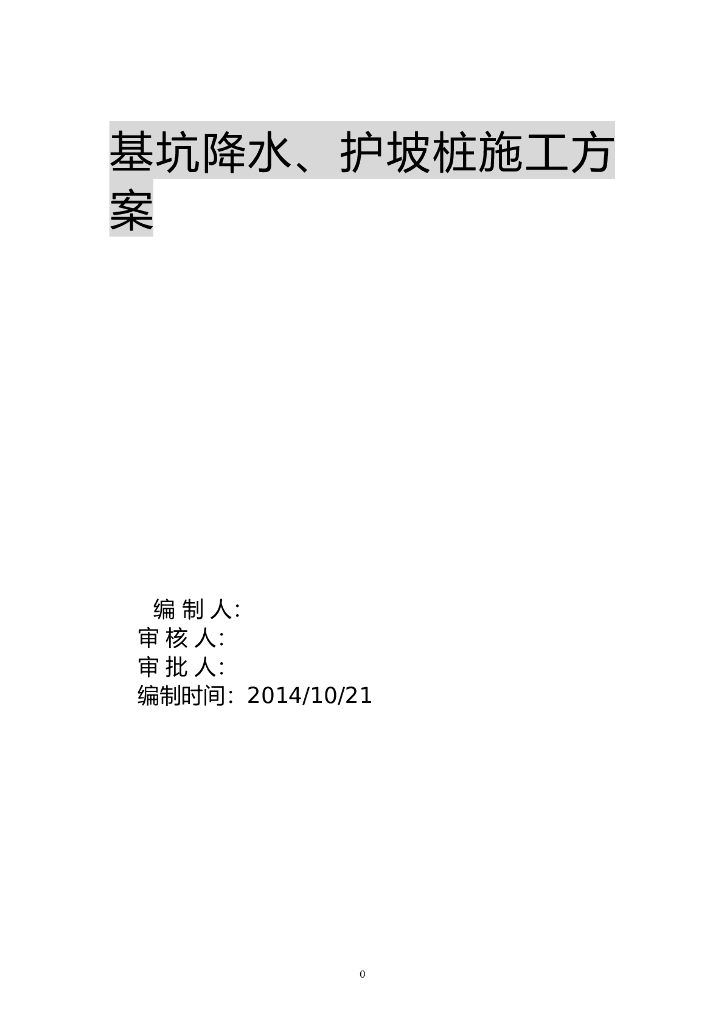 基坑降水、护坡桩施工方案