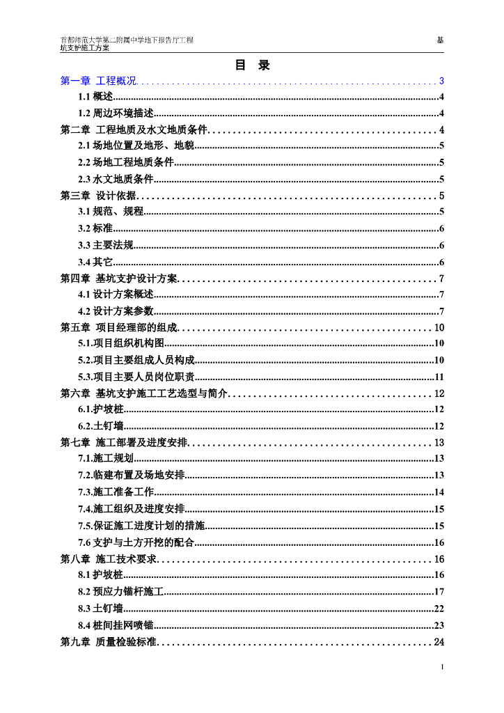 首都师范大学地下报告厅护坡桩支护施工方案（共56页）