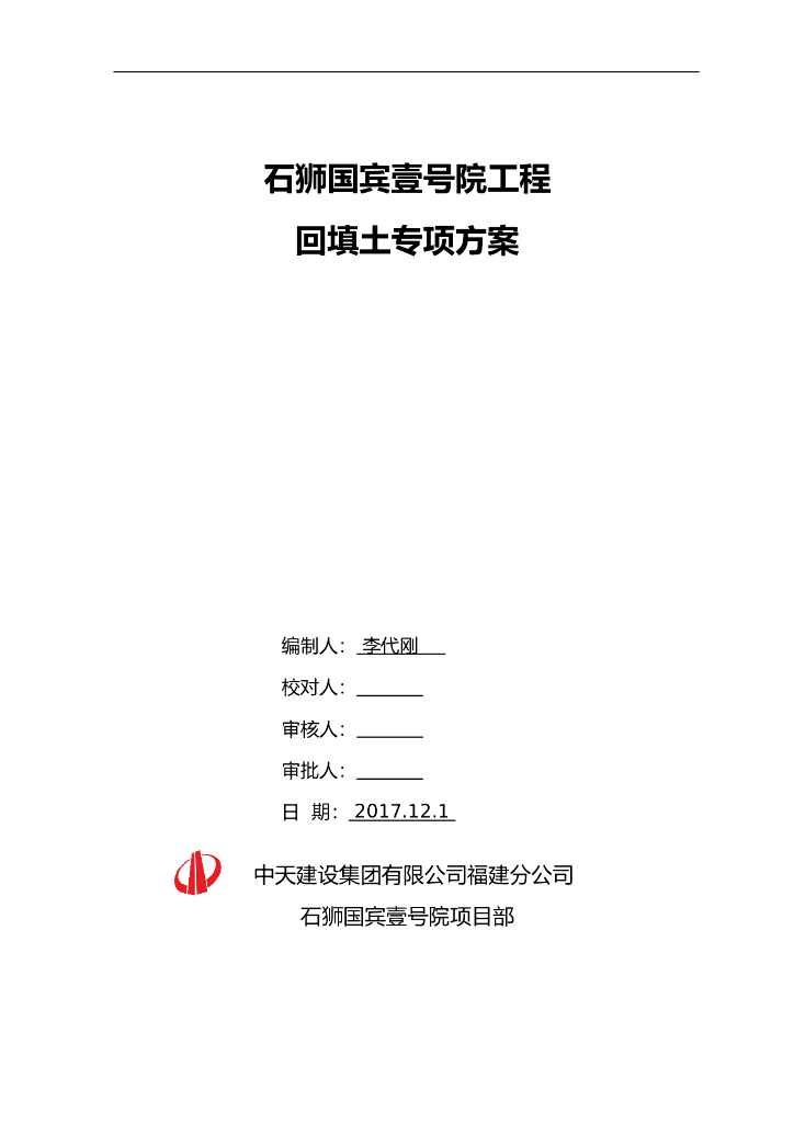 中天建设石狮国工程回填土专项方案
