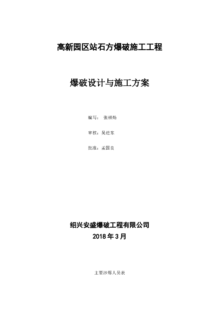土石方爆破施工工程爆破设计与施工方案（共66页）