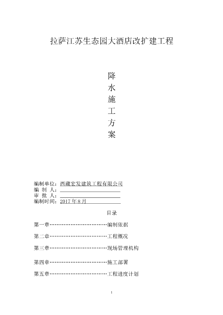 拉萨江苏生态园大酒店改扩建工程降水施工方案