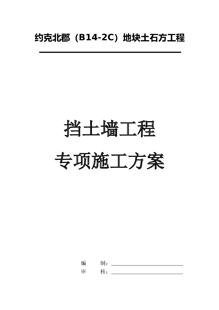 挡土墙工程专项施工方案