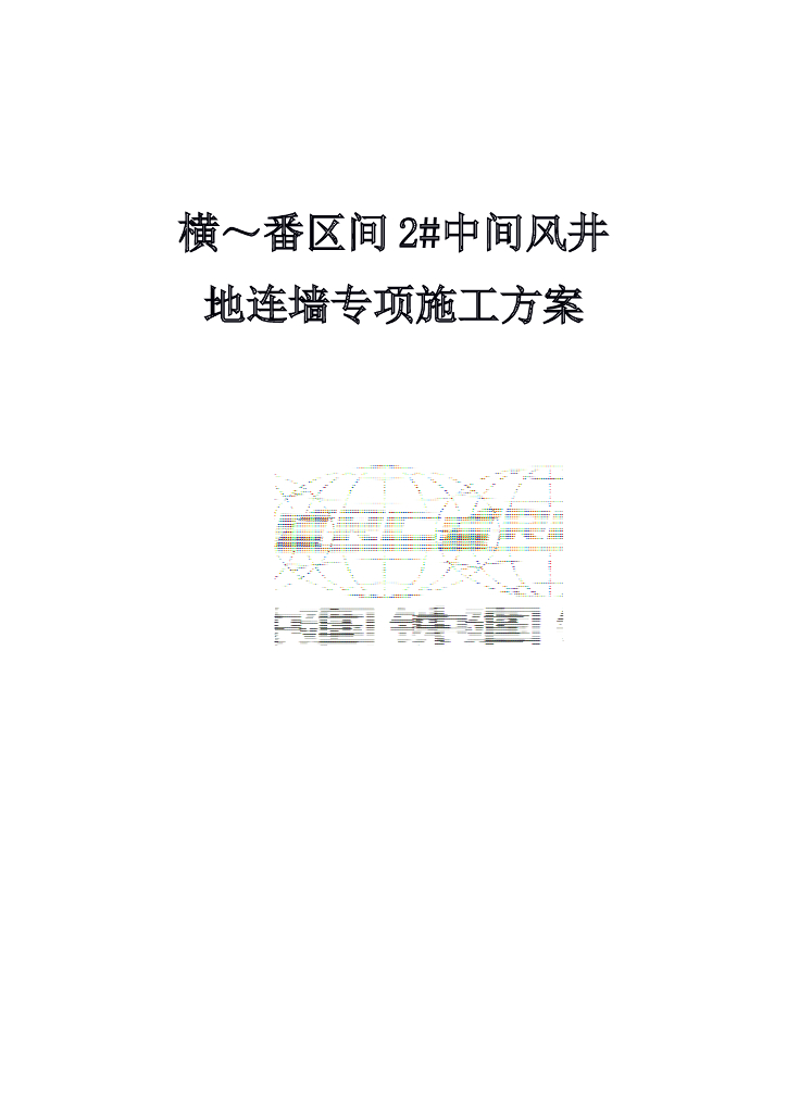 地下连续墙专项施工方案（61页，图文丰富）