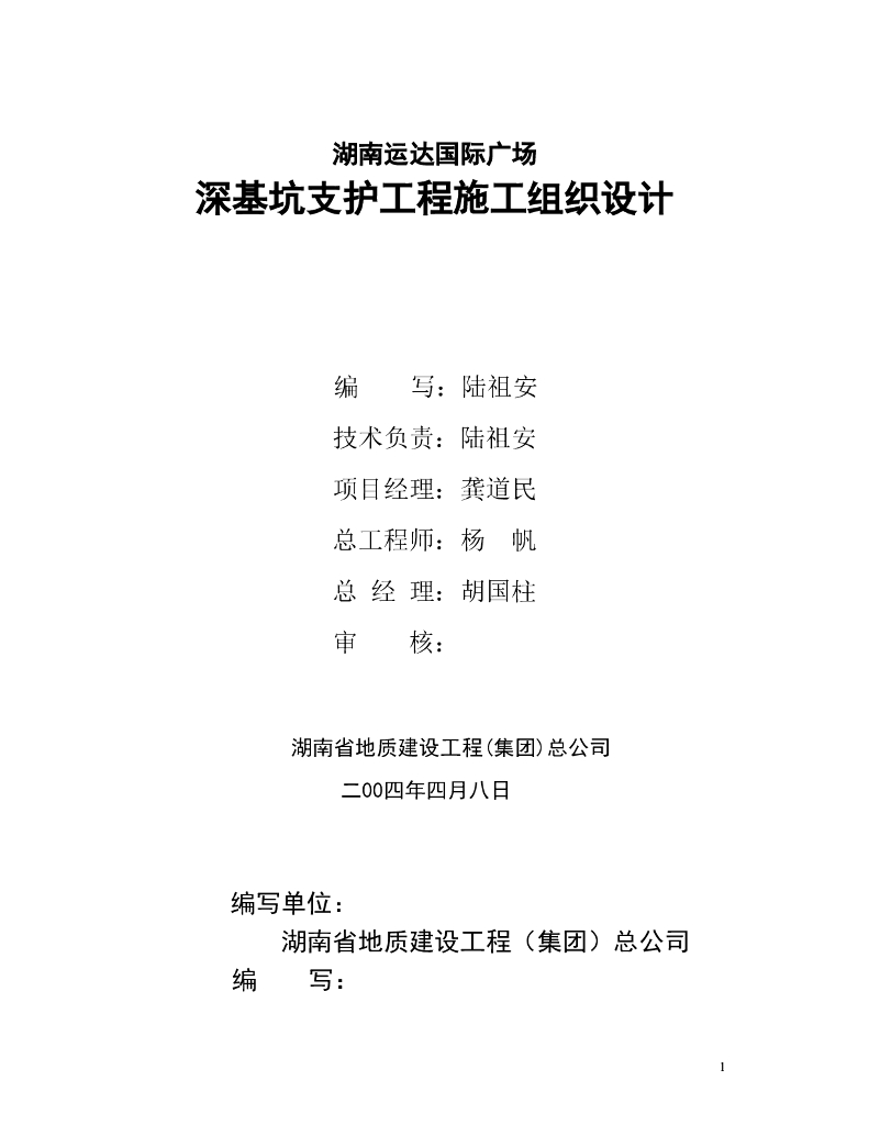 国际广场深基坑支护工程施工组织设计（共70页）