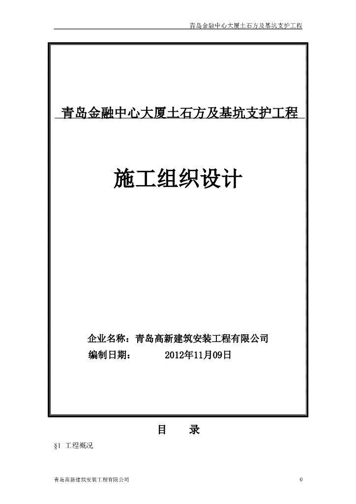 金融中心大厦土石方及基坑支护工程施工组织设计
