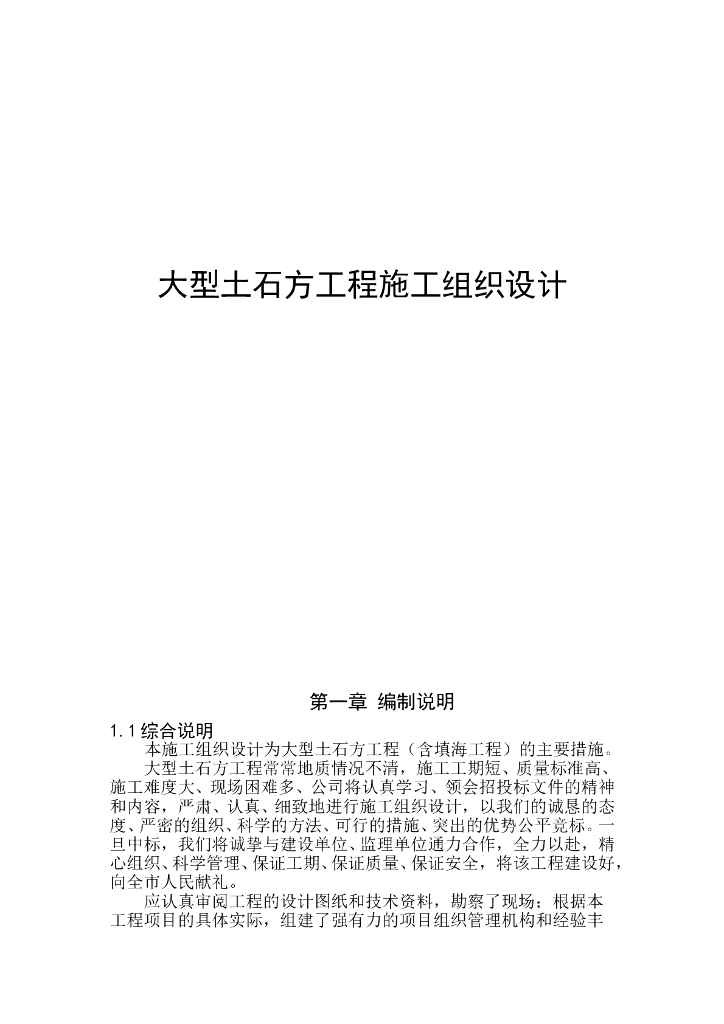 大型土石方工程施工组织设计（共59页）