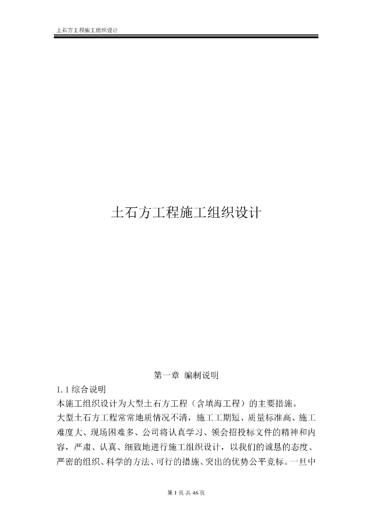 土石方工程施工组织设计（共63页）