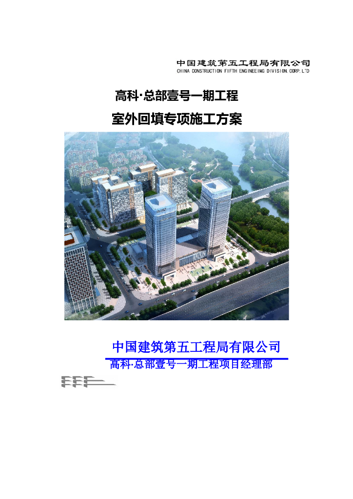 框架-核心筒结构室外回填专项施工方案