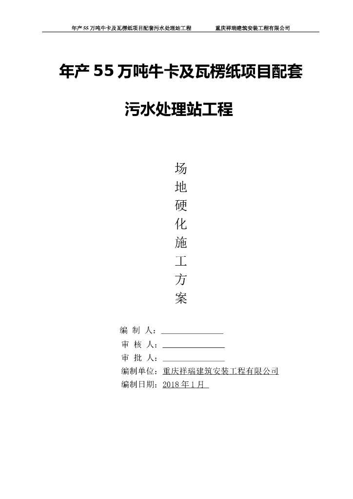 年产55万吨牛卡及瓦楞纸项目配套污水处理站工程场地硬化施工方案