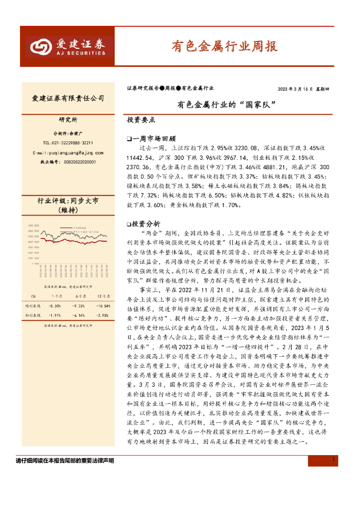 爱建证券：有色金属行业周报：有色金属行业的“国家队”