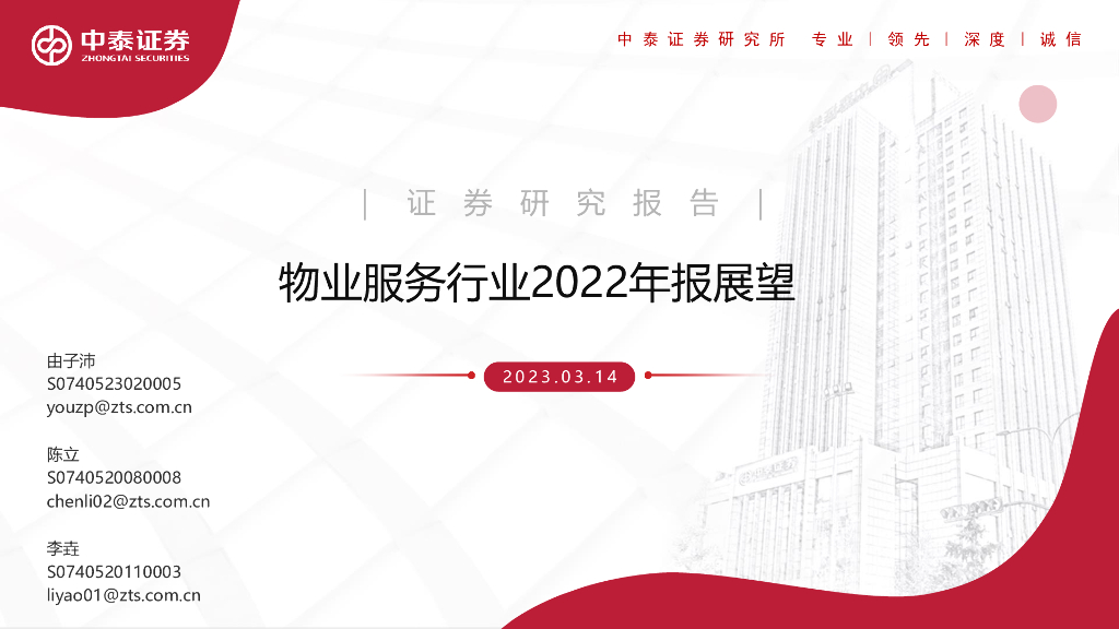 中泰证券：物业服务行业2022年报展望