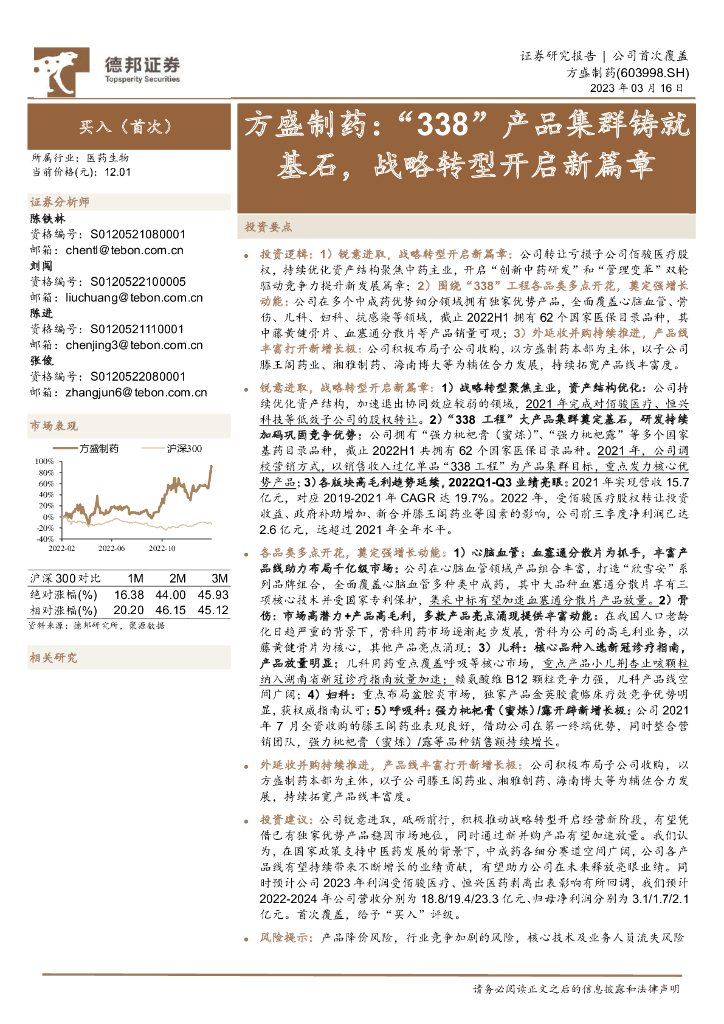 德邦证券：方盛制药：“338”产品集群铸就基石，战略转型开启新篇章