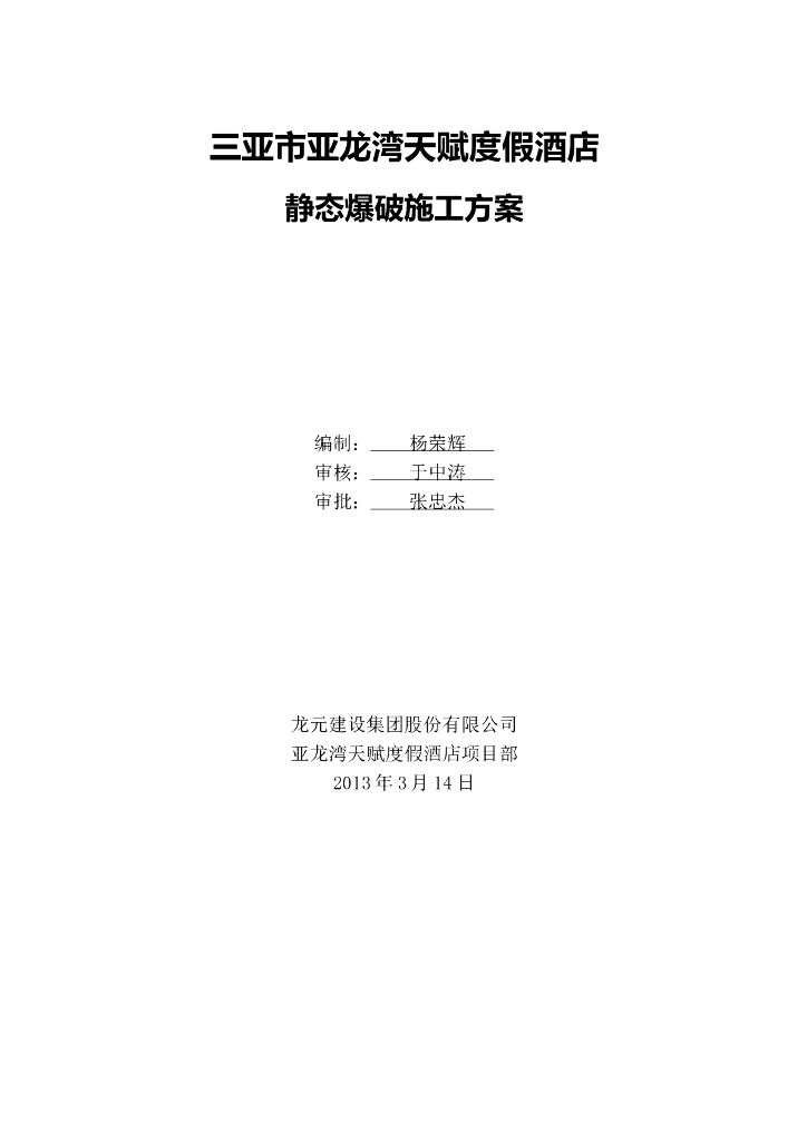 酒店工程静态爆破施工方案