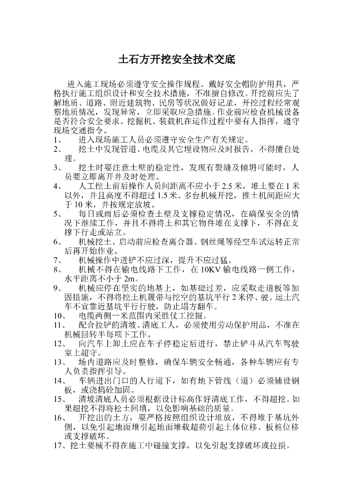 土石方开挖安全技术交底