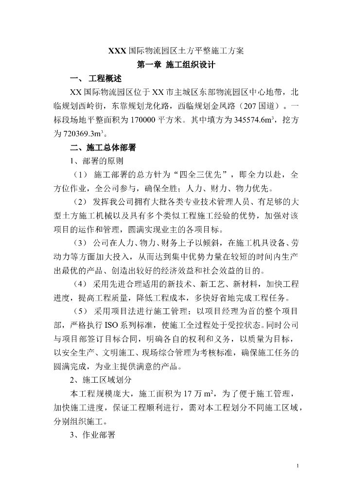 物流园区土方平整施工方案（共29页，内容详细）