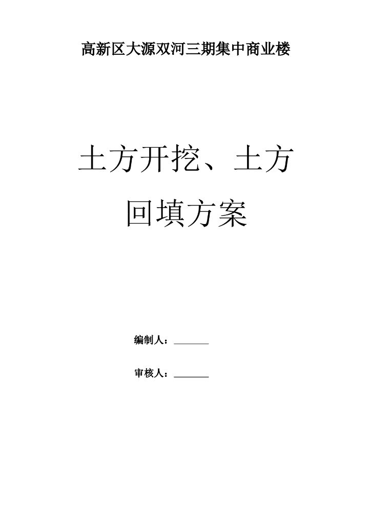 商业楼土方开挖、土方回填方案（共15页，内容丰富）