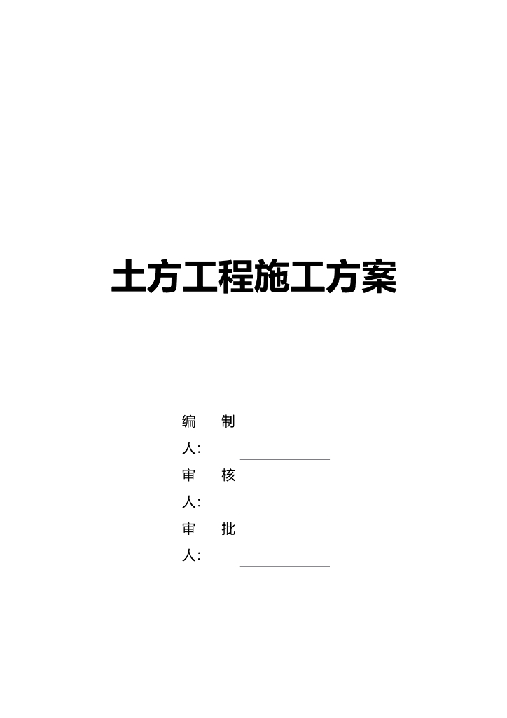 土方工程施工方案（共14页，图文并茂）