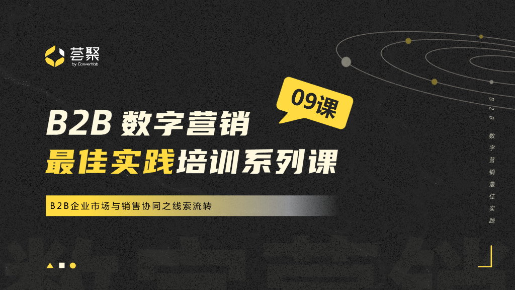 荟聚：B2B企业市场与销售协同之线索流转