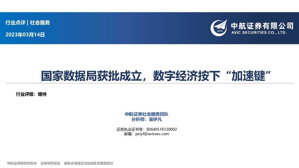 中航证券：社会服务行业点评：国家数据局获批成立，数字经济按下“加速键”