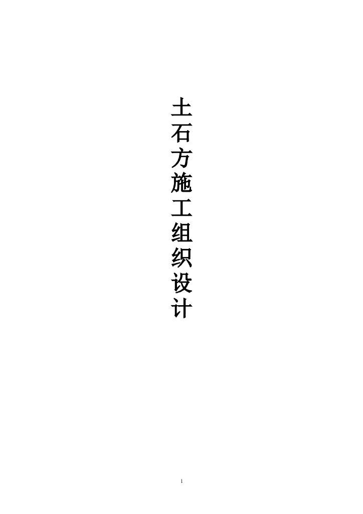 大型土石方剥离工程的基础设施建设（共66页，内容丰富）